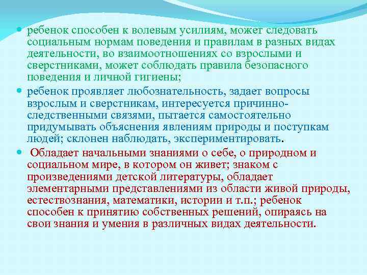  ребенок способен к волевым усилиям, может следовать социальным нормам поведения и правилам в