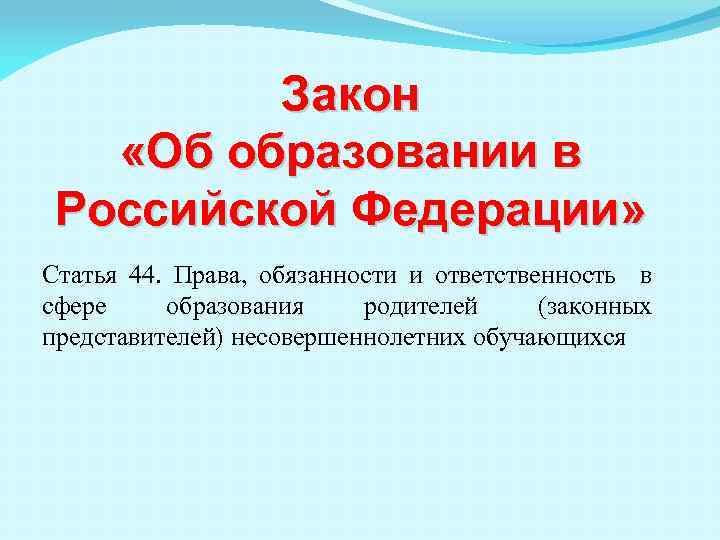 Закон «Об образовании в Российской Федерации» Статья 44. Права, обязанности и ответственность в сфере