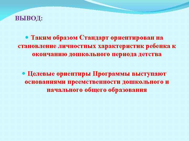 ВЫВОД: Таким образом Стандарт ориентирован на становление личностных характеристик ребенка к окончанию дошкольного периода