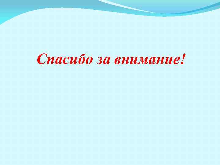 Спасибо за внимание! 