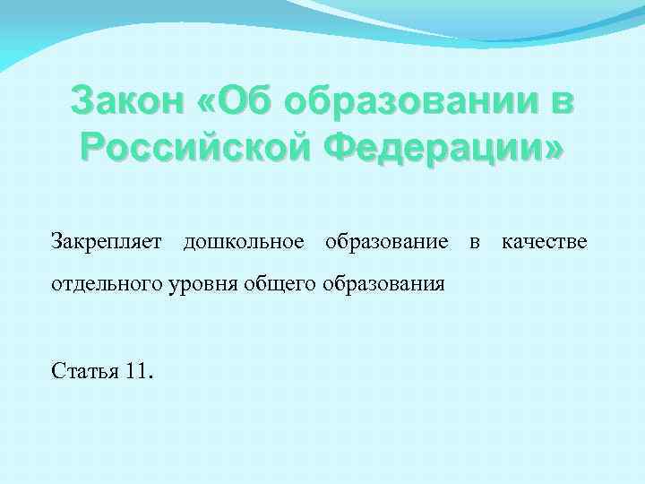 Закон «Об образовании в Российской Федерации» Закрепляет дошкольное образование в качестве отдельного уровня общего