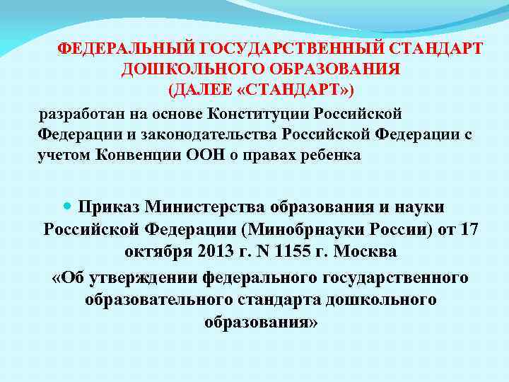 Об утверждении федерального государственного образовательного стандарта. Федеральный Госстандарт дошкольного образования. ФГОС дошкольного образования разработан с учетом. ФГОС был разработан во исполнение. Стандарт дошкольного образования разработан на основе чего.