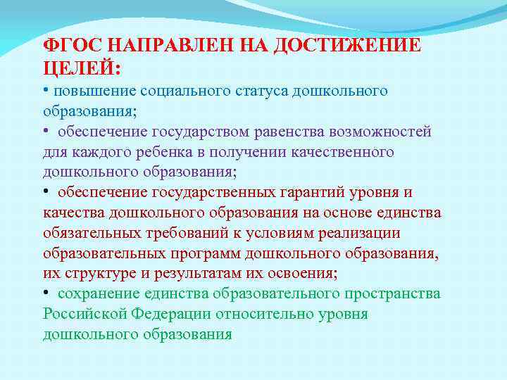 Фгос направлены на. На достижение каких целей направлен ФГОС до. ФГОС направлен на достижение. ФГОС не направлен на достижение цели…. ФГОС направлен на достижение следующих целей.