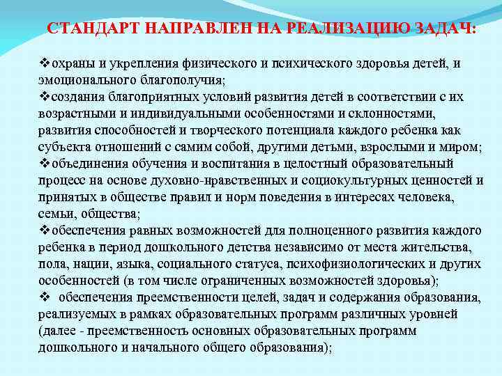 СТАНДАРТ НАПРАВЛЕН НА РЕАЛИЗАЦИЮ ЗАДАЧ: vохраны и укрепления физического и психического здоровья детей, и