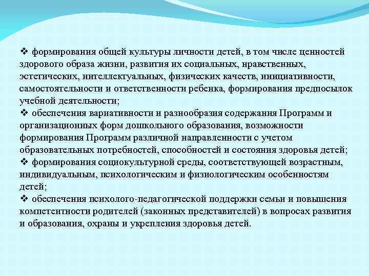 v формирования общей культуры личности детей, в том числе ценностей здорового образа жизни, развития