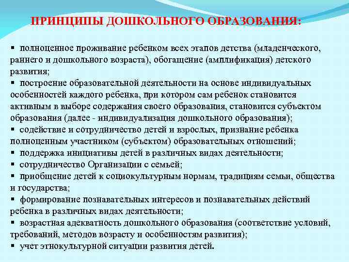 ПРИНЦИПЫ ДОШКОЛЬНОГО ОБРАЗОВАНИЯ: § полноценное проживание ребенком всех этапов детства (младенческого, раннего и дошкольного