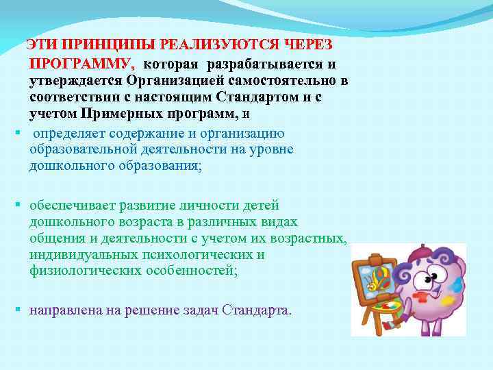 ЭТИ ПРИНЦИПЫ РЕАЛИЗУЮТСЯ ЧЕРЕЗ ПРОГРАММУ, которая разрабатывается и утверждается Организацией самостоятельно в соответствии с
