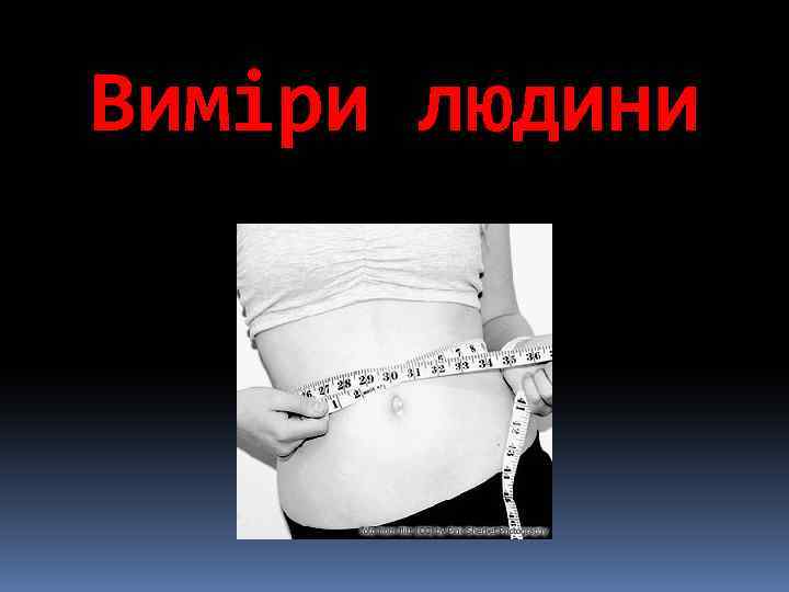 Виміри людини 