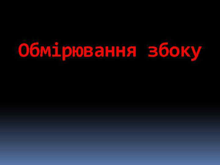 Обмірювання збоку 