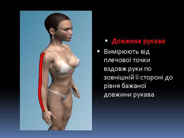  Довжина рукава Вимірюють від плечової точки вздовж руки по зовнішній її стороні до