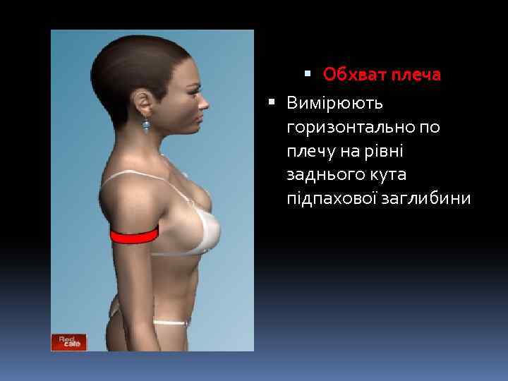  Обхват плеча Вимірюють горизонтально по плечу на рівні заднього кута підпахової заглибини 