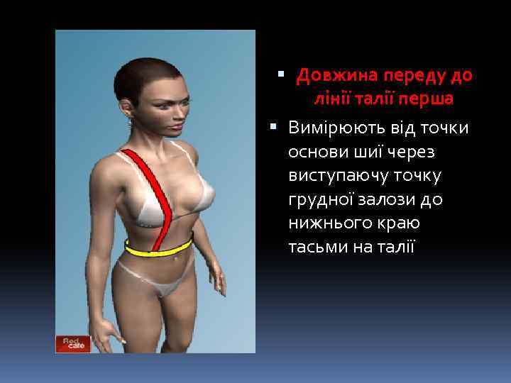  Довжина переду до лінії талії перша Вимірюють від точки основи шиї через виступаючу