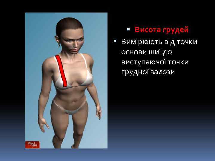  Висота грудей Вимірюють від точки основи шиї до виступаючої точки грудної залози 