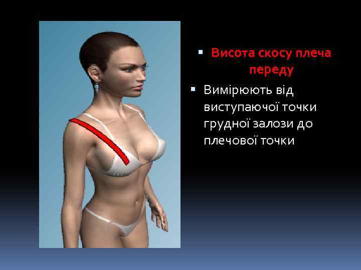  Висота скосу плеча переду Вимірюють від виступаючої точки грудної залози до плечової точки