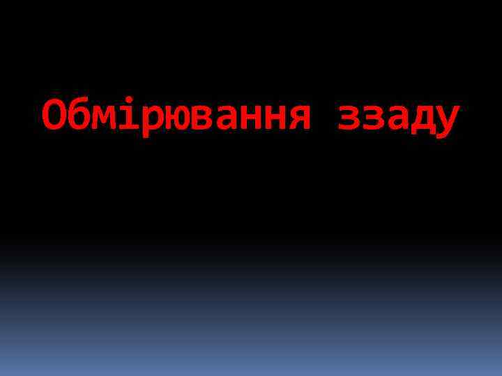 Обмірювання ззаду 