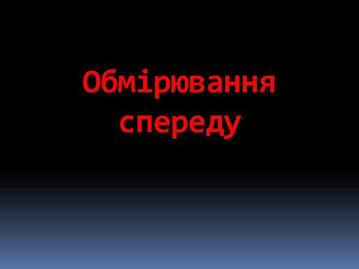 Обмірювання спереду 