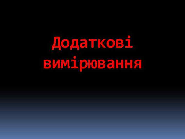 Додаткові вимірювання 