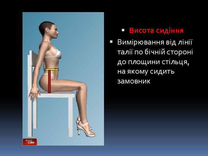  Висота сидіння Вимірювання від лінії талії по бічній стороні до площини стільця, на