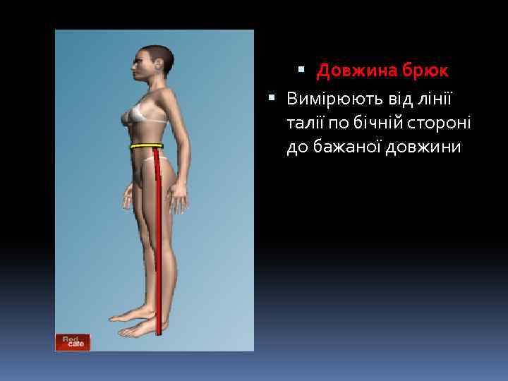  Довжина брюк Вимірюють від лінії талії по бічній стороні до бажаної довжини 