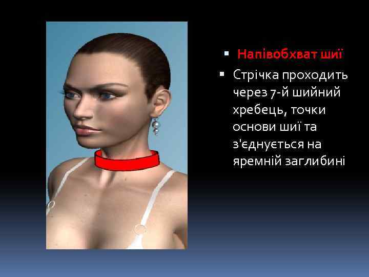  Напівобхват шиї Стрічка проходить через 7 -й шийний хребець, точки основи шиї та