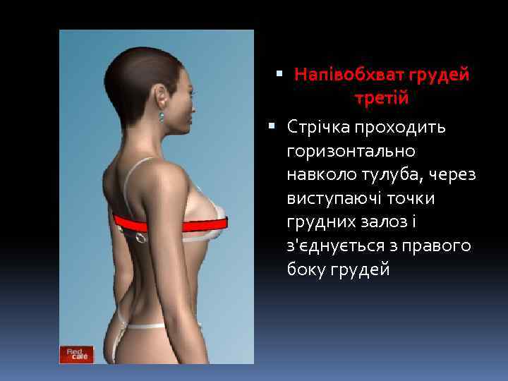  Напівобхват грудей третій Стрічка проходить горизонтально навколо тулуба, через виступаючі точки грудних залоз