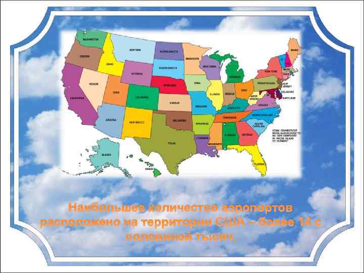 Наибольшее количество аэропортов расположено на территории США – более 14 с половиной тысяч. 