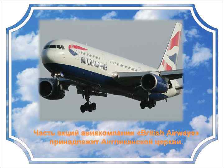 Часть акций авиакомпании «British Airways» принадлежит Англиканской церкви. 