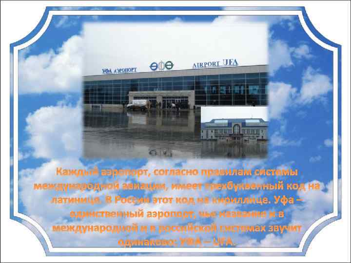 Каждый аэропорт, согласно правилам системы международной авиации, имеет трехбуквенный код на латинице. В России