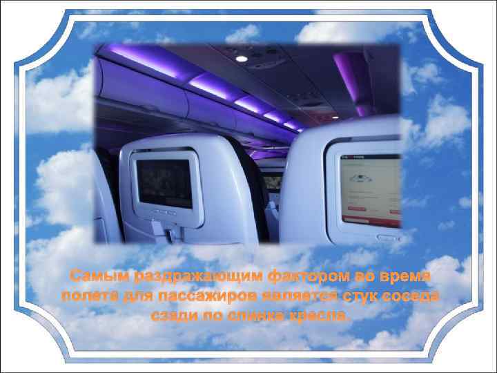 Самым раздражающим фактором во время полета для пассажиров является стук соседа сзади по спинке