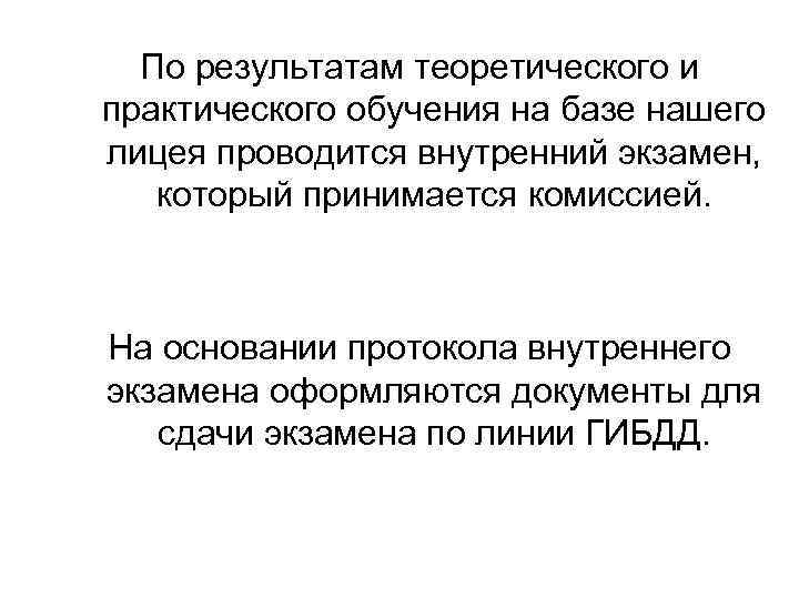 По результатам теоретического и практического обучения на базе нашего лицея проводится внутренний экзамен, который