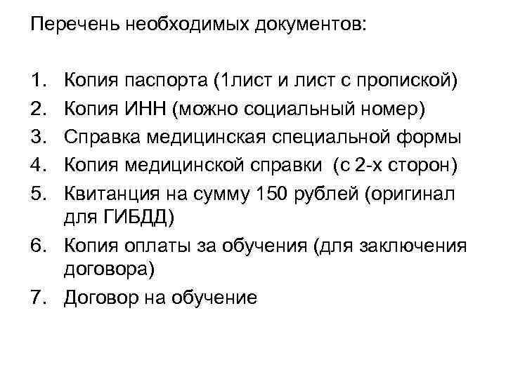Перечень необходимых документов: 1. 2. 3. 4. 5. Копия паспорта (1 лист и лист