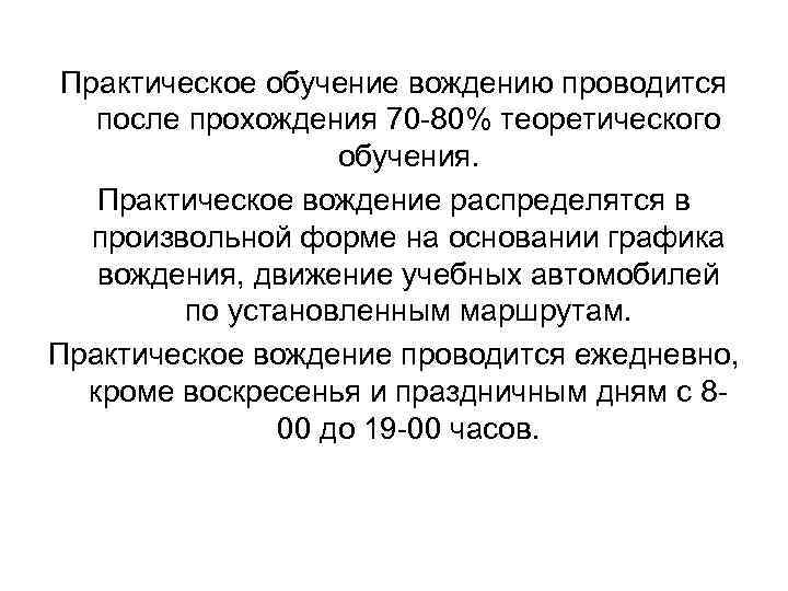 Практическое обучение вождению проводится после прохождения 70 -80% теоретического обучения. Практическое вождение распределятся в