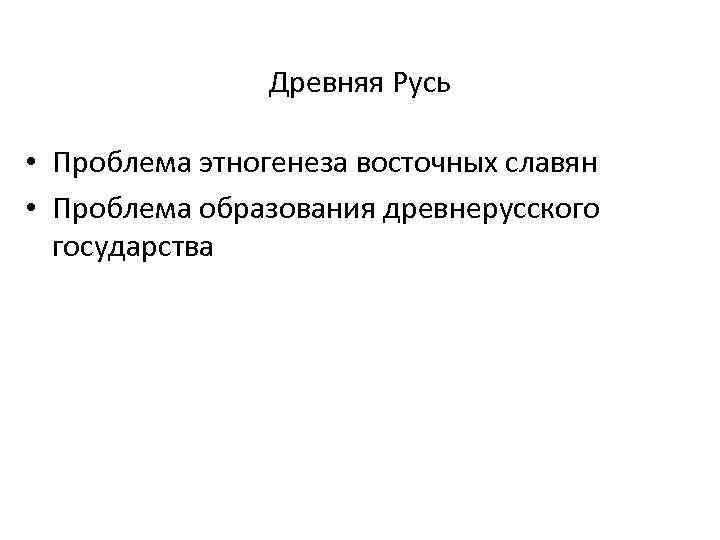 Проблема руси. Древняя Русь проблема этногенеза восточных славян. Проблемы Славянского этногенеза. Проблемы этногенеза древних славян. Проблема этногенеза восточных славян.