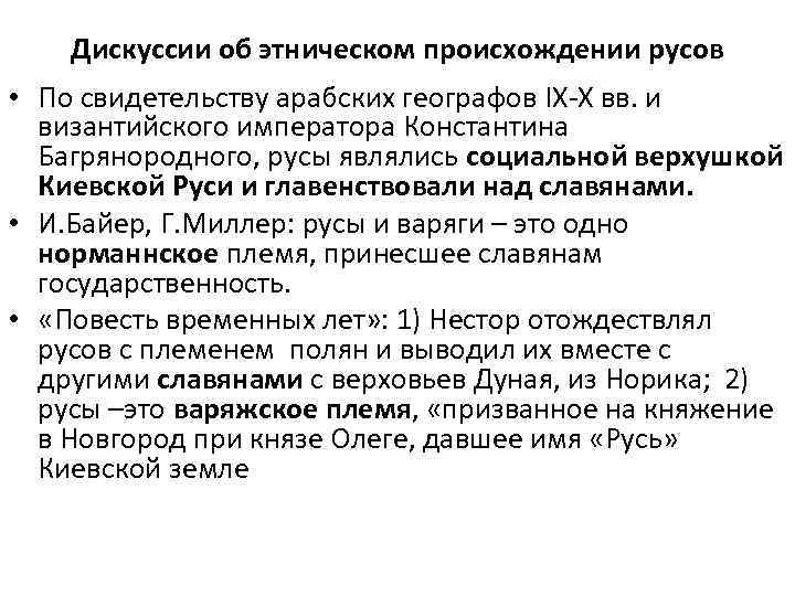 Дискуссии об этническом происхождении русов • По свидетельству арабских географов IХ-Х вв. и византийского