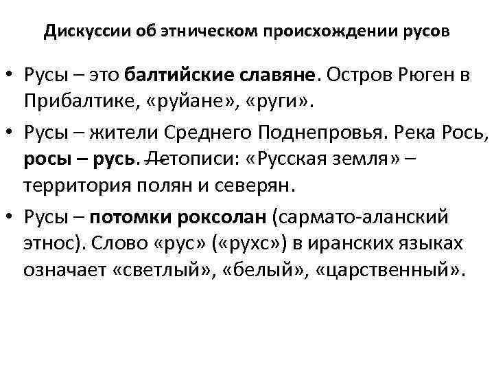 Дискуссии об этническом происхождении русов • Русы – это балтийские славяне. Остров Рюген в