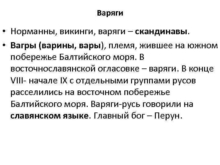 Варяги • Норманны, викинги, варяги – скандинавы. • Вагры (варины, вары), племя, жившее на