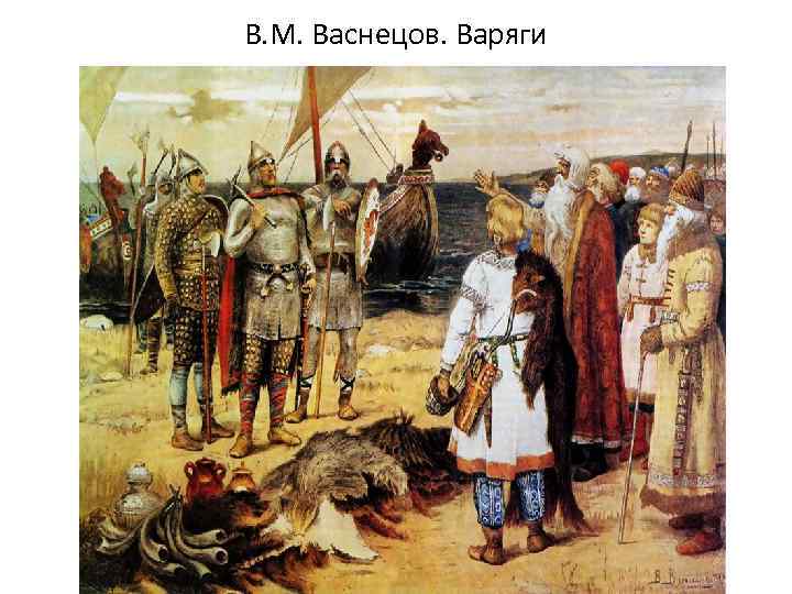 Васнецов варяги