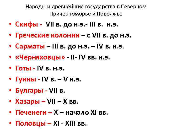 Народы и древнейшие государства в Северном Причерноморье и Поволжье • • • Скифы -