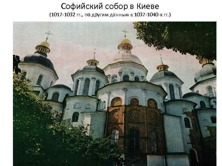 Софийский собор в Киеве (1017 -1032 гг. , по другим данным в 1037 -1040