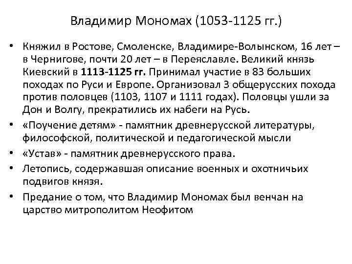 Владимир Мономах (1053 -1125 гг. ) • Княжил в Ростове, Смоленске, Владимире-Волынском, 16 лет