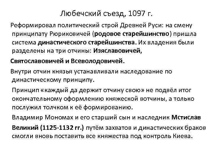 Любечский съезд, 1097 г. Реформировал политический строй Древней Руси: на смену принципату Рюриковичей (родовое