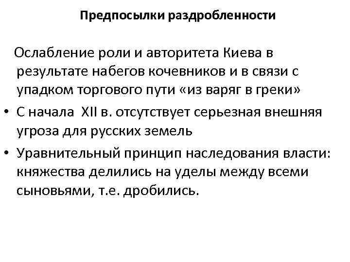 Конкретными фактами подтвердите ослабление роли. Ослабление роли Киева вывод. Причины ослабления Киева. Причины ослабления роли Киева в период раздробленности. Причины ослабления исторической роли Киева?.