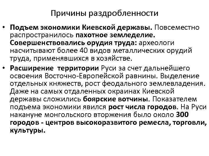 Причины раздробленности • Подъем экономики Киевской державы. Повсеместно распространилось пахотное земледелие. Совершенствовались орудия труда: