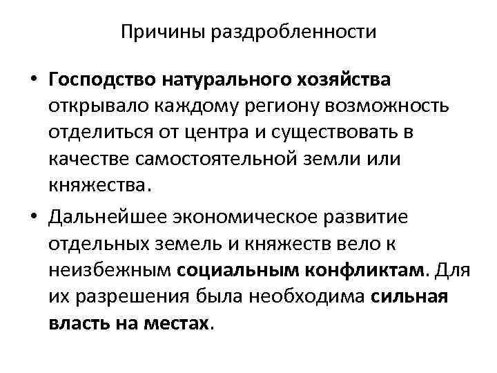 Господство натурального хозяйства. Причины господства натурального хозяйства. Господство натурального хозяйства раздробленность. 2 Причины господства натурального хозяйства.