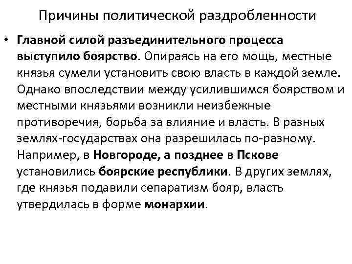 Причины политической раздробленности • Главной силой разъединительного процесса выступило боярство. Опираясь на его мощь,