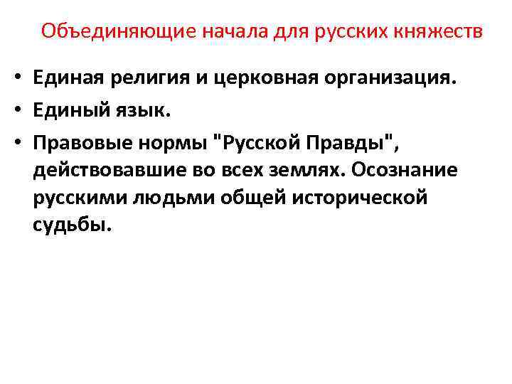 Объединяющие начала для русских княжеств • Единая религия и церковная организация. • Единый язык.