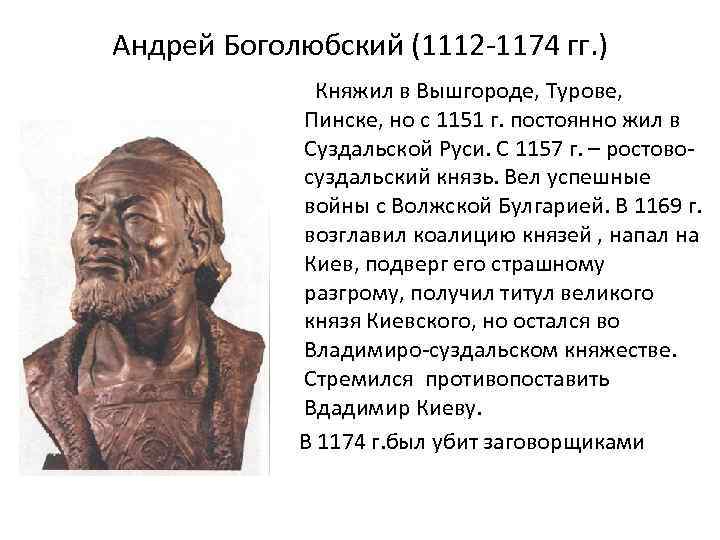 Андрей Боголюбский (1112 -1174 гг. ) Княжил в Вышгороде, Турове, Пинске, но с 1151