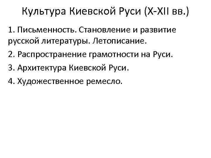 Культура Киевской Руси (X-XII вв. ) 1. Письменность. Становление и развитие русской литературы. Летописание.