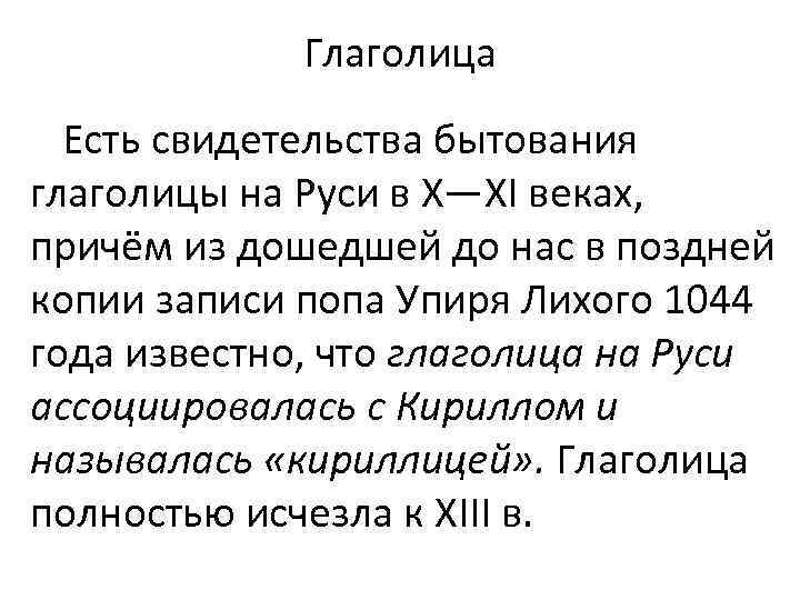 Глаголица Есть свидетельства бытования глаголицы на Руси в X—XI веках, причём из дошедшей до