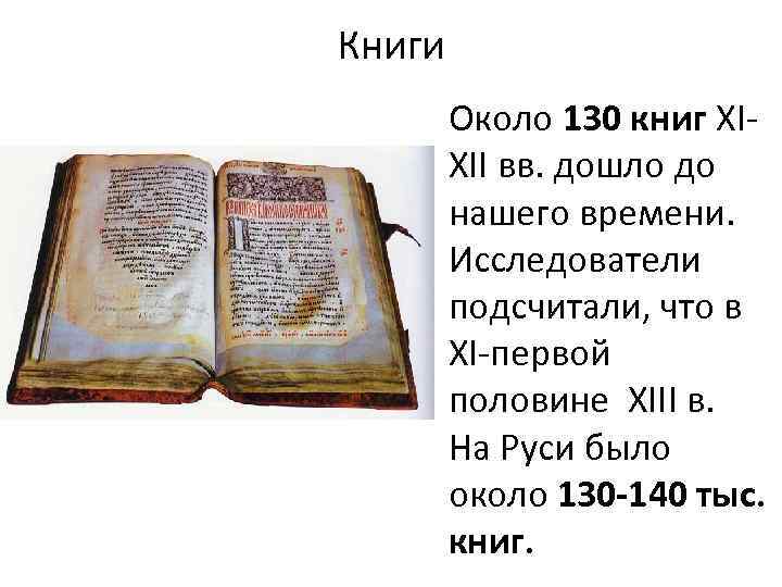 Книги Около 130 книг ХIХII вв. дошло до нашего времени. Исследователи подсчитали, что в